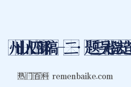 弇州山人四部稿·-二-·题三吴楷法造句是什么意思的图片